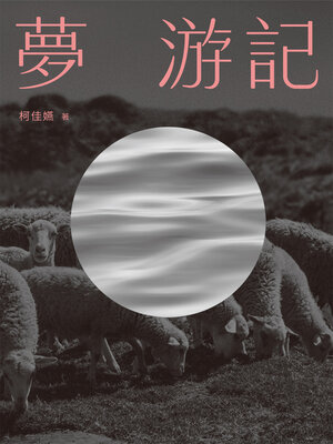 cover image of 夢 游記
